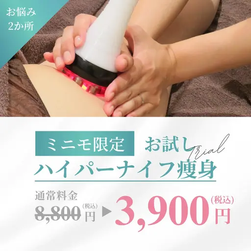 ミニモ特別✨最強痩身機器ハイパーナイフお悩み箇所２部位8800→3900🔥[ダイエット]