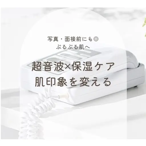 ミニモ学割👩‍🎓【肌印象が変わる60分👀】超音波×保湿ケアでつるんと透明感✨写真・面接前にも◎