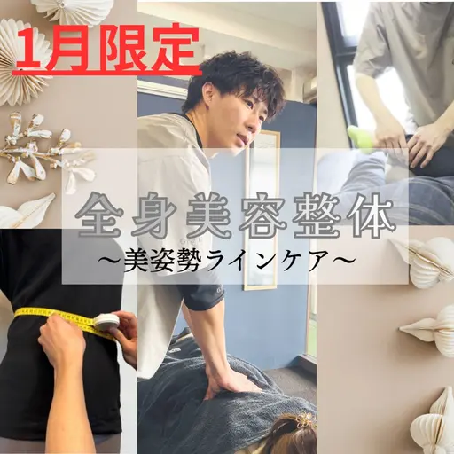 🌸 【1月限定】全身美容整体 💫美姿勢ラインケア　― 新年だけの特別ボディリセット ―