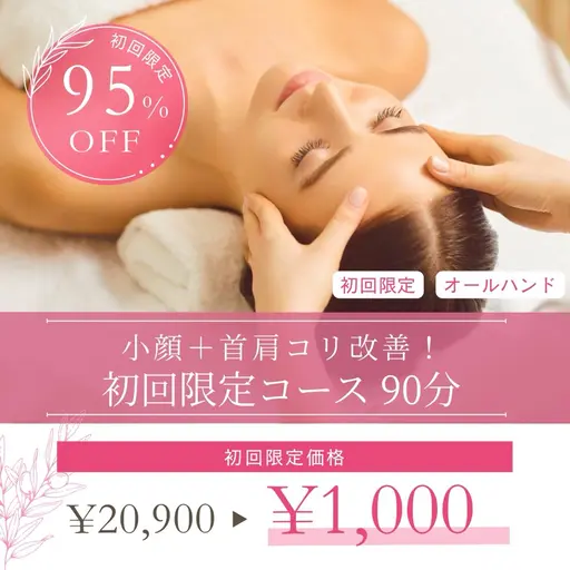 3月末までの限定‼️【むくみ/お顔の左右差/姿勢改善/¥20,900→¥1,000(90min)】で施術体験😍💖