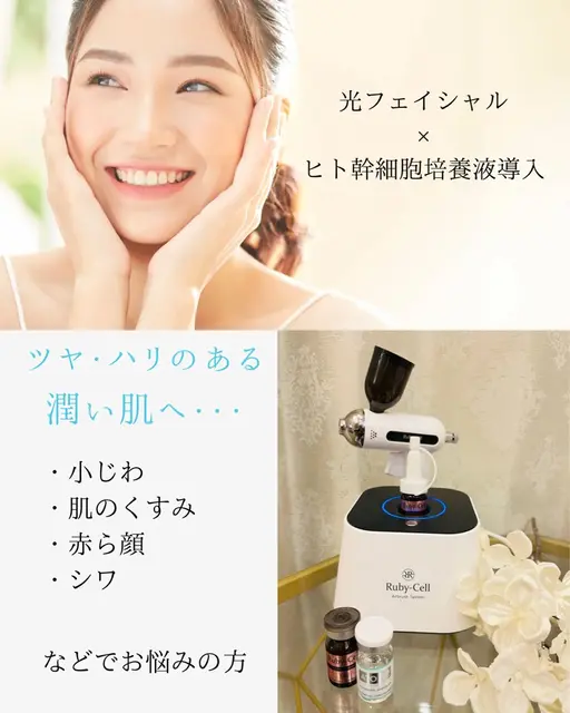 【フェイスラインすっきり、内側からツヤ肌へ】光フェイシャル＋ヒト幹細胞培養液導入