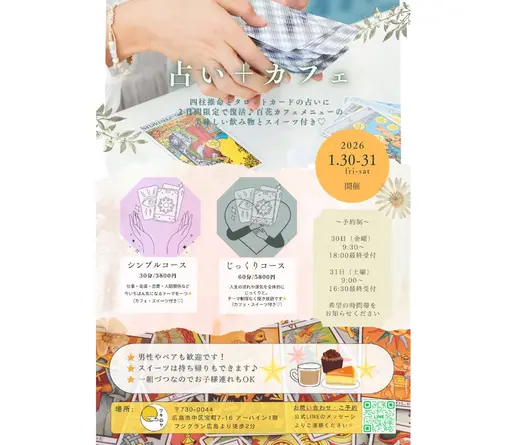 🔮占いイベント開催✨🌝【男性やお子様連れもok♪】1/30.31の2日間❣️