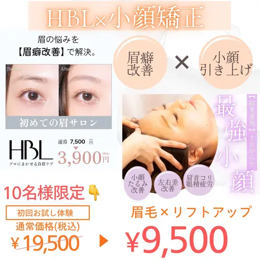 【10名限定】はじめてのHBL3,900円×たるみ引き上げの頭蓋骨小顔矯正60分