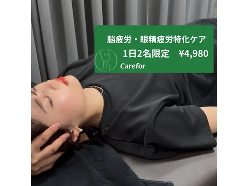 【1日2名限定】脳疲労・眼精疲労特化ケア　　　　　　　　　通常¥13,200→¥4,980