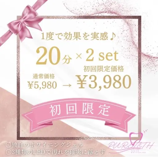 人気No.1【平均3〜4トーンUP】集中美白ホワイトニング20分×2回照射