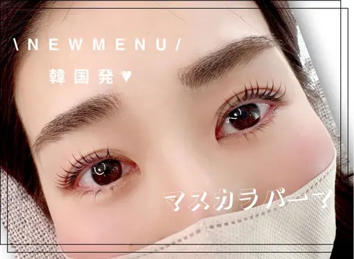 🆕マスカラパーマ💛