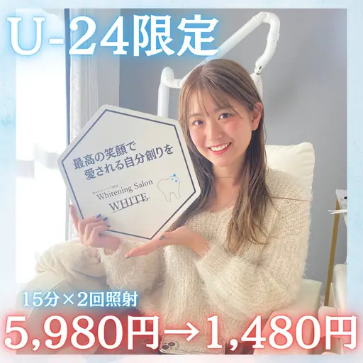 【社会人も利用◎U-24ミニモ学割】¥5980→¥1480 ホワイトニング15分×2回照射💡ホワイトニングで輝く笑顔に
