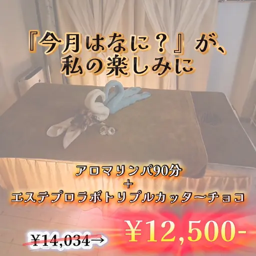 2月限定【ご褒美】アロマリンパ90分+食べる美容液?魔法のチョコ付