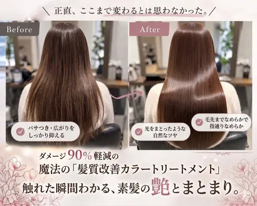 ダメージ90%軽減の魔法の髪質改善/カット+ケアカラー+酸熱トリートメント