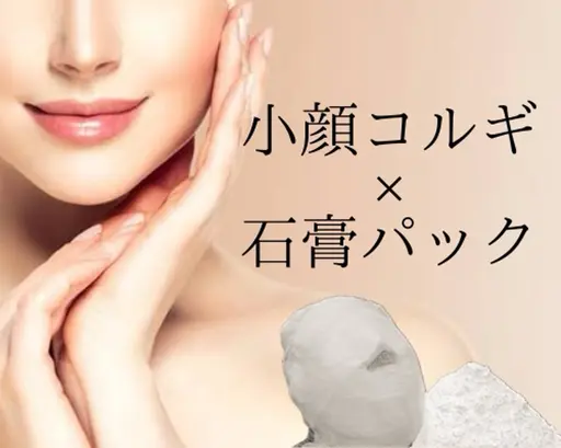 【人気No.1】小顔とお肌の引き締めが叶う《韓国式小顔コルギ×石膏パック+ラジオ波》