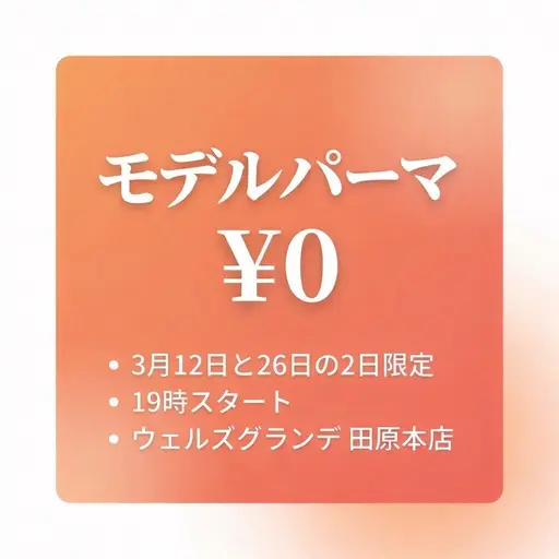 【3/12(木)or26(木)19時〜限定】レディースパーマ練習モデル≪説明・注意書きを必ずお読みください≫