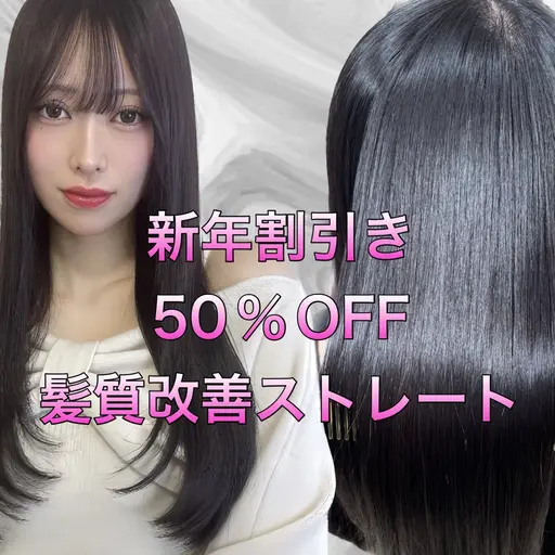 🈹【新年割引き50％OFF】髪質改善ストレート＋髪質改善トリートメント