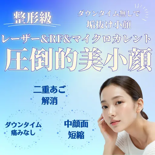 【即効小顔☆Vライン&二重アゴ解消】LD×ラジオ波×マイクロカレント60分