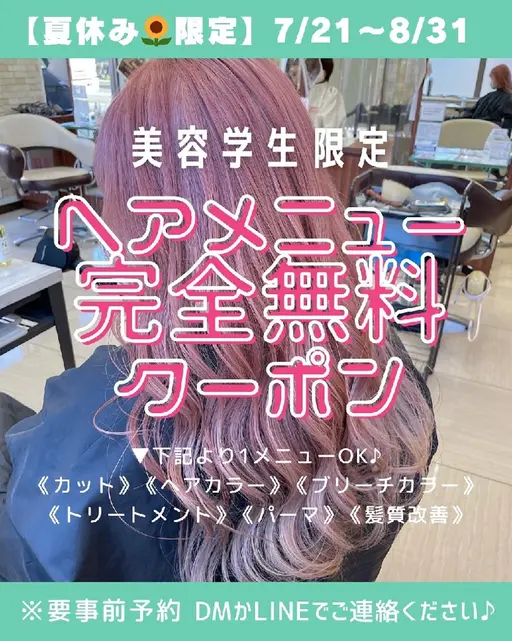 【美容学生限定】サロン見学無料施術クーポン