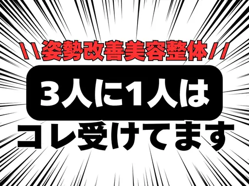 12月29日まで限定!【姿勢改善整体】✨姿勢から変える整体 〜内側から美しく、スタイルまで整えるケアを〜