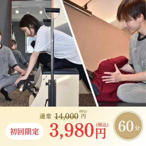 【見た目/症状◎】贅沢コース✨マシンピラティス×整体