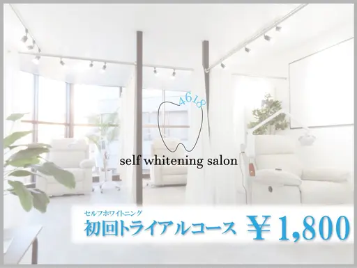 【ホワイトニング】初回トライアルコース ¥1,800