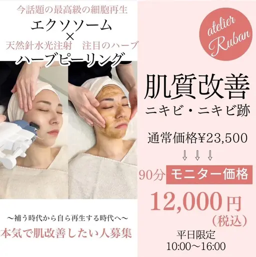 モニター10名限定価格💫【くり返す大人ニキビに⭐️徹底肌質変化】🧬エクソ導入×ハーブピーリング🌿
