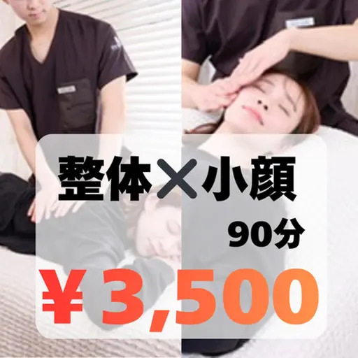 セット❣️【全身整体×小顔矯正×小顔オイルマッサージ】90分 ¥18,000→3,500 全身贅沢メニュー✨ヘッドスパ付