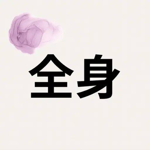 🪼全身脱毛🪼