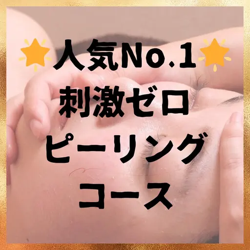 【🌟人気No.1🌟】ハーブピーリングよりの優しい刺激ゼロピーリング＋Wパック🌟