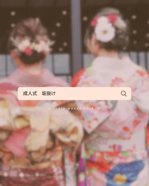 これで成人式はバッチリ❤️‍🔥あかぬけ3点セット