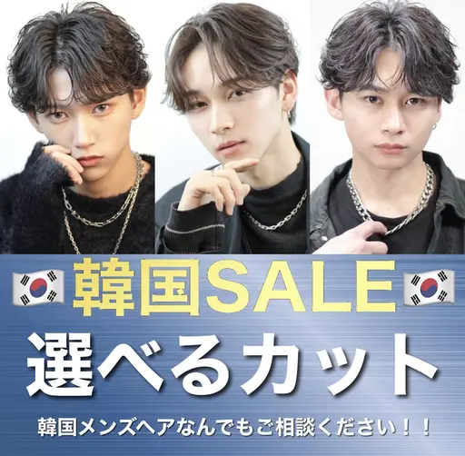 【🇰🇷韓国SALE＆ミニモ学割🇰🇷】メンズカット🇰🇷韓国の流れるような毛流れ再現🇰🇷スタイリング付き
