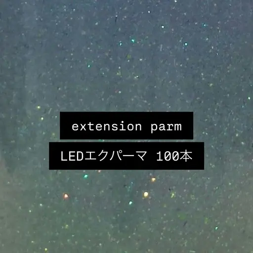 【エクパーマ☆*。】🎀LEDマツエク100本&まつ毛パーマ🎀目元がぱっちりᥫᩣ ̖́-