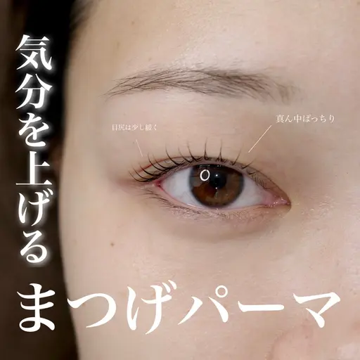 【次世代まつ毛パーマ】※モデル
