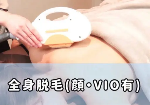 《美肌脱毛》シェービング無料✨全身脱毛体験¥27500→¥3300