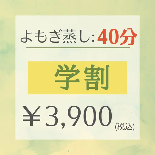 【学割】 よもぎ蒸し🌿40分／¥3,900