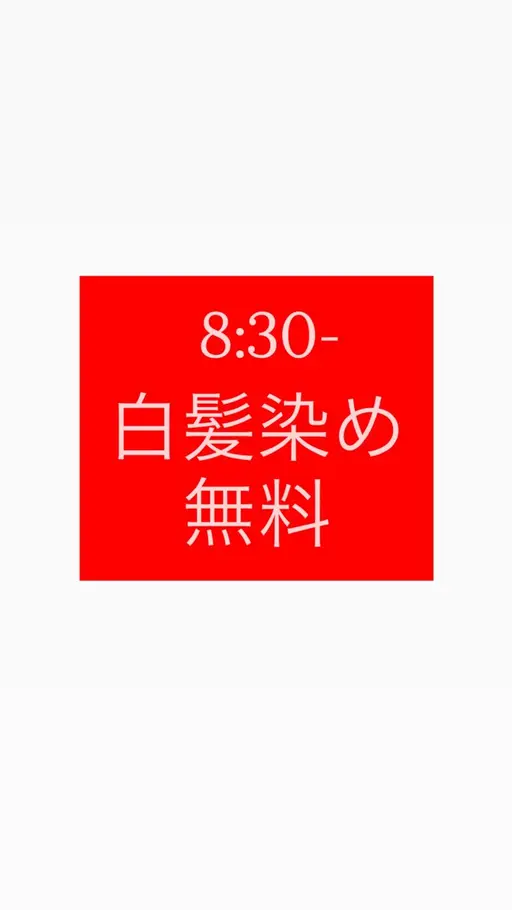 本日8:30-限定⚠️無料⚠️白髪染め‼️必ず現在の髪状態のお写真を送ってください！！！