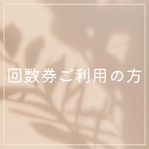 【回数券の方はこちら】