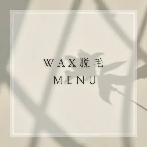 ◎ワックス脱毛◎【VIOセット】（女性のみ）