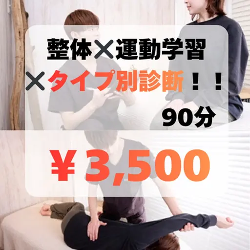 整体やるならこれ‼️【タイプ別全身検査×整体×運動アプローチ 90分¥3500】結果を数値化しお渡し♪解消まで寄り添う✨