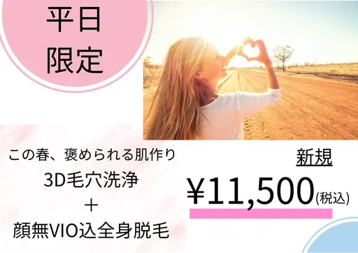 【平日限定/女性/この春褒められる肌作り】毛穴洗浄＋顔無VIO込全身脱毛