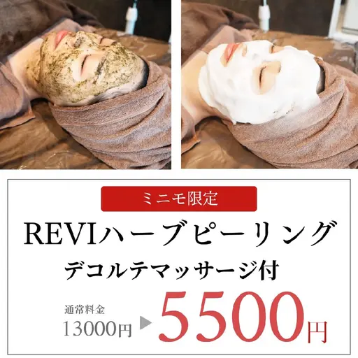 ✨ミニモSALE✨【13000円→5500円】REVIハーブピーリング+デコルテマッサージ付🌿剥離/ダウンタイムなし◎