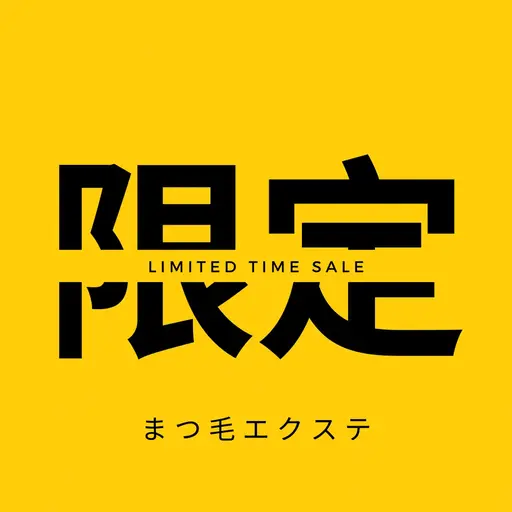 限定　【Ledエクステ】　120本　付け足しok  ☆持続力up 水に強い　オフ別途¥1100