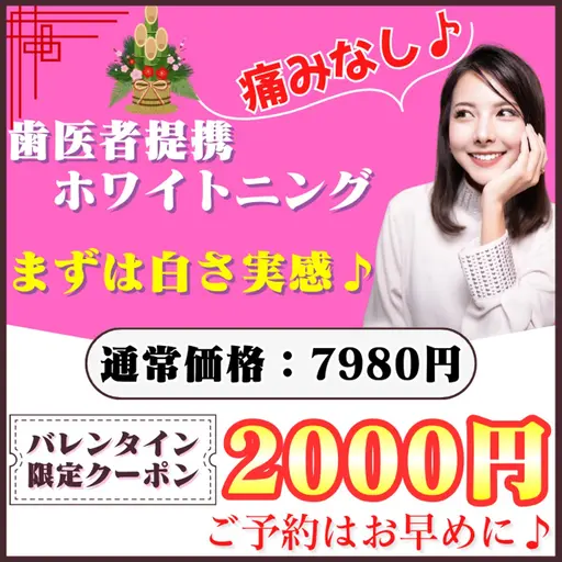 【新春お年玉価格🧧】¥5980お得🉐たった1回でも白さを実感♡ホワイトニングデビュー(ミニモ学割/メンズ大歓迎◎)