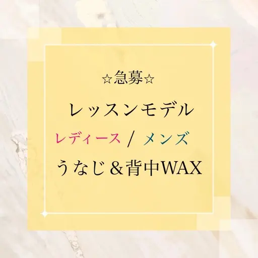 口コミ必須メ✏️男女OK🌷【ブラジリアンワックス背中、うなじ】レッスンモデル¥3500(美肌脱毛込は¥3980)