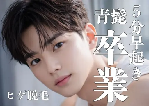 【メンズ】大人気☆髭脱毛｜青髭卒業!垢抜け、清潔感のあるモテ顔に！