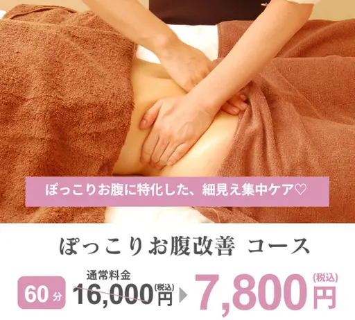 [1月限定] ぽっこりお腹改善コース（60分）