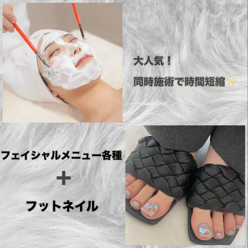 大人気🎀同時施術メニュー🎀《フェイシャルエステ各種➕フットネイル》ベットでフットネイルも完結✨⚠️注意事項確認必須