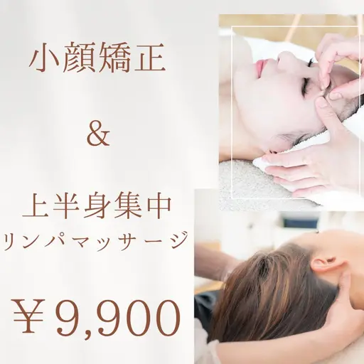 【結果重視★小顔＆疲労スッキリ】 小顔矯正×上半身集中リンパマッサージ 90分