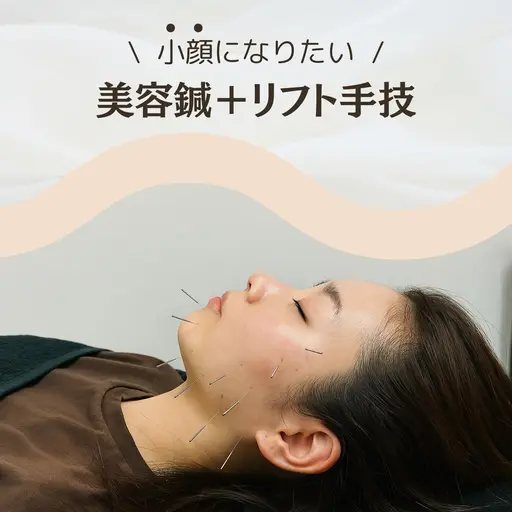 🌿【美容】美容鍼＋リフト手技（75分）