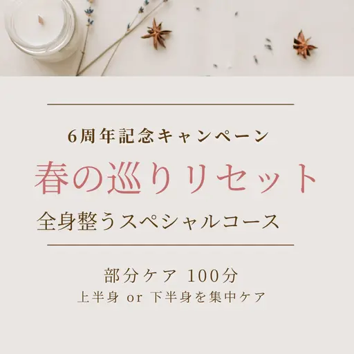 【部分集中ケア】巡りリセット100分｜ボディ＋リフトフェイシャル