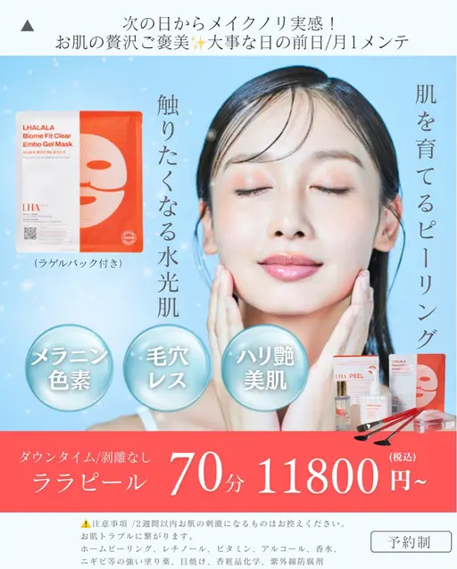 ✨️ご新規割【ダウンタイム/剥離なし】ララピール+ララパック(指名料込み) ¥12100 (ノーメイク/妊婦NG)
