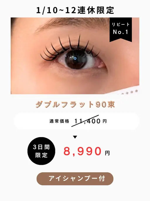 【1月10.11.12日限定★3連休特別クーポン】ダブルフラット90束 ¥11400→¥8990▪️初回オフ無料▪️