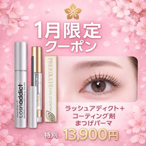 ☆まつ毛パーマ☆（ラッシュアディクトまつげ美容液＋コーティング剤プレゼント付）￥20,900→13,900
