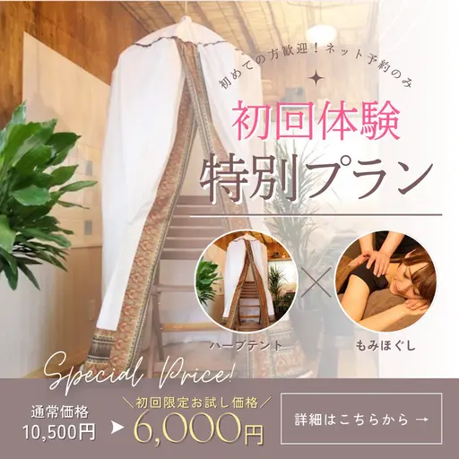 ✨特別🈹1月限定🌟極上リラクゼーション✨【ハーブテント＋もみほぐし60分】